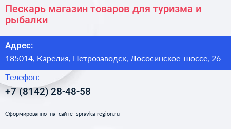 Пескарь магазин товаров для туризма и рыбалки - визитка