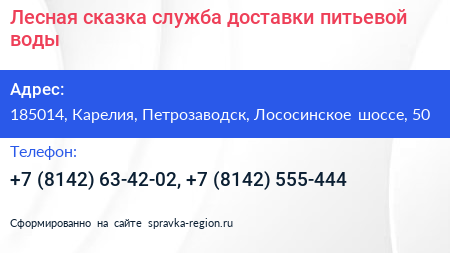 Лесная сказка служба доставки питьевой воды - визитка
