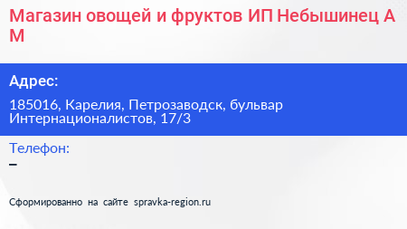 Магазин овощей и фруктов ИП Небышинец А М  - визитка