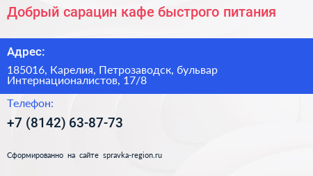 Добрый сарацин кафе быстрого питания - визитка