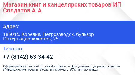 Магазин книг и канцелярских товаров ИП Солдатов А А  - визитка