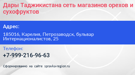 Дары Таджикистана сеть магазинов орехов и сухофруктов - визитка
