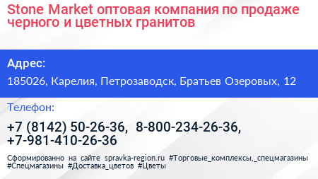 Stone Market оптовая компания по продаже черного и цветных гранитов - визитка