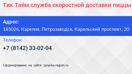 Тик Тайм служба скоростной доставки пиццы - визитка