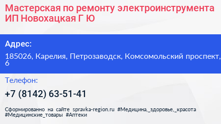 Мастерская по ремонту электроинструмента ИП Новохацкая Г Ю  - визитка