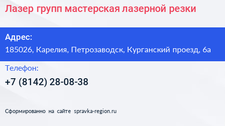Лазер групп мастерская лазерной резки - визитка
