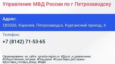 Управление МВД России по г Петрозаводску - визитка