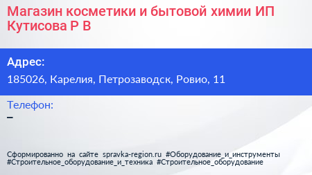 Магазин косметики и бытовой химии ИП Кутисова Р В  - визитка