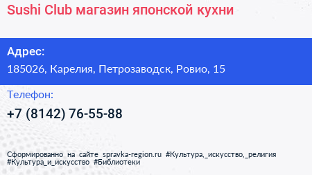 Sushi Club магазин японской кухни - визитка