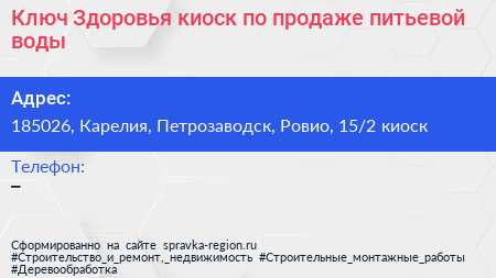 Ключ Здоровья киоск по продаже питьевой воды - визитка