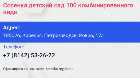 Нажмите, чтобы скачать визитку Сосенка детский сад 100 комбинированного вида - визитка