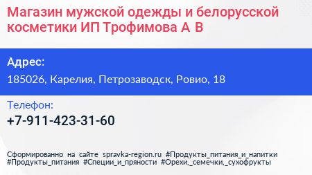 Магазин мужской одежды и белорусской косметики ИП Трофимова А В  - визитка