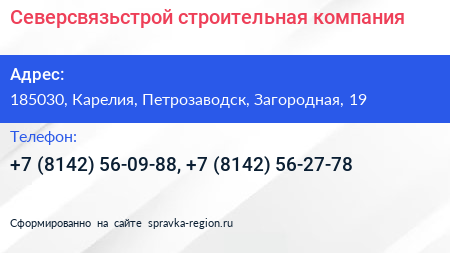 Северсвязьстрой строительная компания - визитка