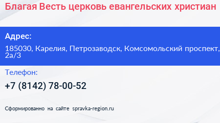 Благая Весть церковь евангельских христиан - визитка