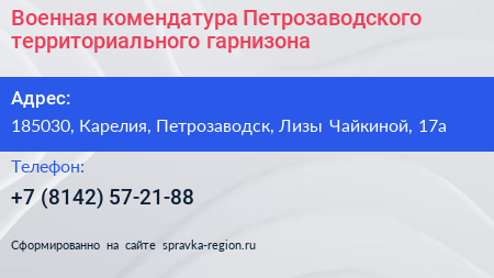Военная комендатура Петрозаводского территориального гарнизона - визитка