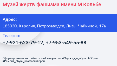 Музей жертв фашизма имени М Кольбе - визитка