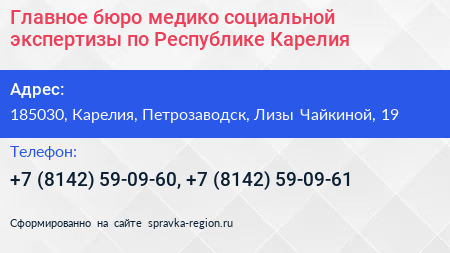 Главное бюро медико социальной экспертизы по Республике Карелия - визитка
