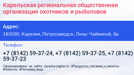 Карельская региональная общественная организация охотников и рыболовов - визитка