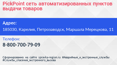 PickPoint сеть автоматизированных пунктов выдачи товаров - визитка