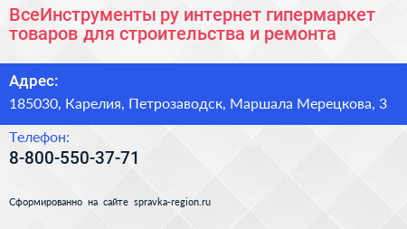 ВсеИнструменты ру интернет гипермаркет товаров для строительства и ремонта - визитка