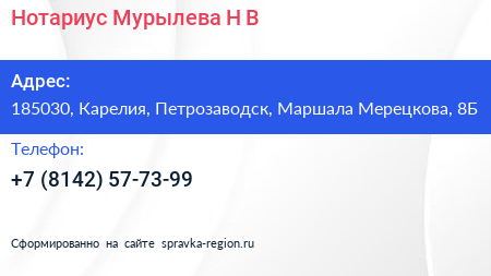 Нотариус Мурылева Н В  - визитка