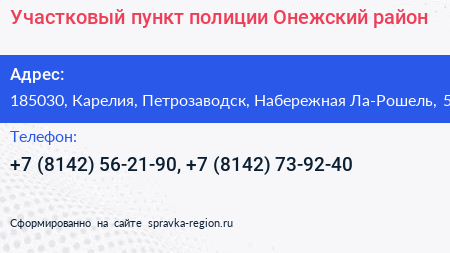 Участковый пункт полиции Онежский район - визитка
