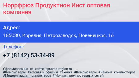 Норрфрюз Продуктион Иист оптовая компания - визитка
