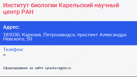 Институт биологии Карельский научный центр РАН - визитка