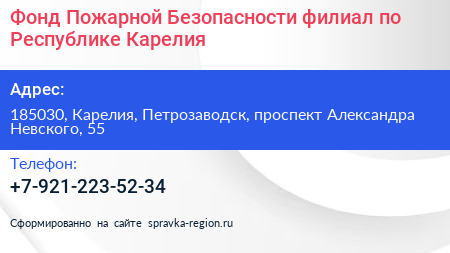 Фонд Пожарной Безопасности филиал по Республике Карелия - визитка