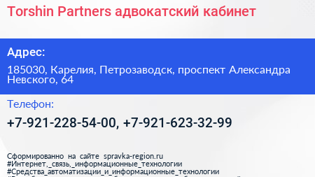 Torshin Partners адвокатский кабинет - визитка
