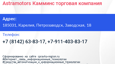 Astramotors Камминс торговая компания - визитка