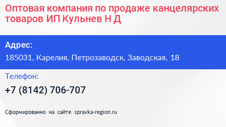 Оптовая компания по продаже канцелярских товаров ИП Кульнев Н Д  - визитка