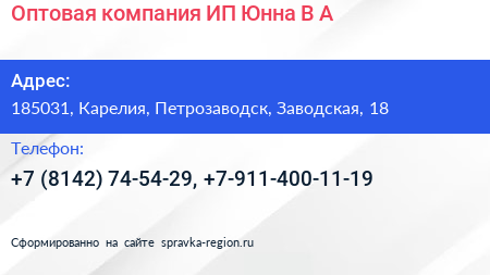 Оптовая компания ИП Юнна В А  - визитка