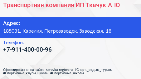 Нажмите, чтобы скачать визитку Транспортная компания ИП Ткачук А Ю - визитка