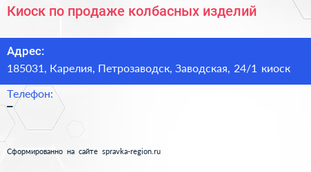 Киоск по продаже колбасных изделий - визитка