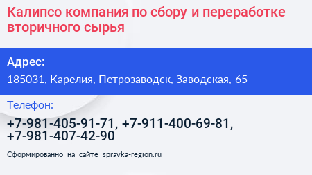 Калипсо компания по сбору и переработке вторичного сырья - визитка