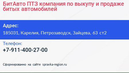 БитАвто ПТЗ компания по выкупу и продаже битых автомобилей - визитка