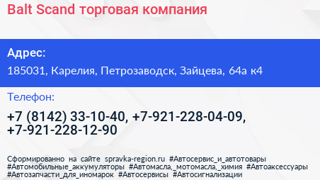 Balt Scand торговая компания - визитка