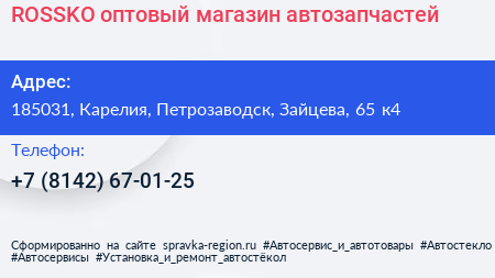 ROSSKO оптовый магазин автозапчастей - визитка