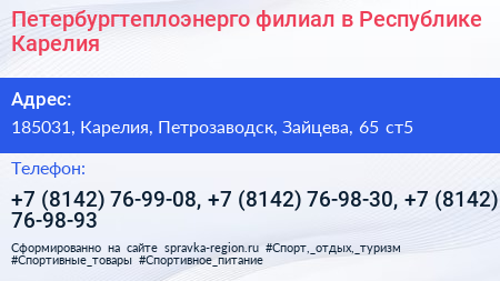 Петербургтеплоэнерго филиал в Республике Карелия - визитка
