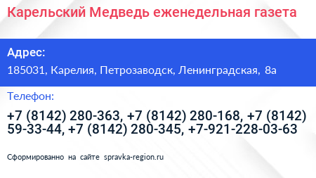 Карельский Медведь еженедельная газета - визитка