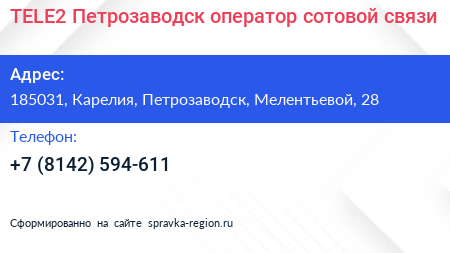 TELE2 Петрозаводск оператор сотовой связи - визитка