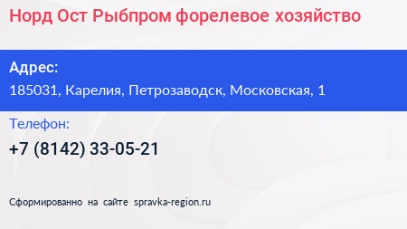 Норд Ост Рыбпром форелевое хозяйство - визитка
