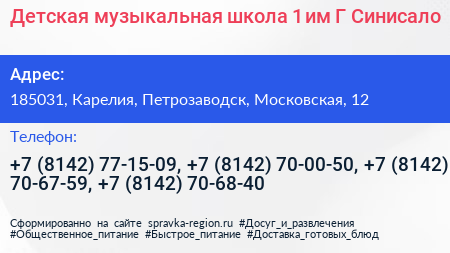 Детская музыкальная школа 1 им Г Синисало - визитка
