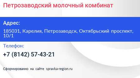 Петрозаводский молочный комбинат - визитка