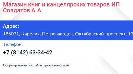 Магазин книг и канцелярских товаров ИП Солдатов А А  - визитка