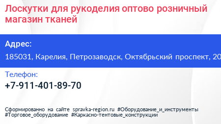 Лоскутки для рукоделия оптово розничный магазин тканей - визитка