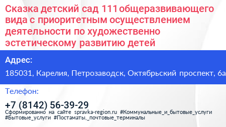 Сказка детский сад 111 общеразвивающего вида с приоритетным осуществлением деятельности по художественно эстетическому развитию детей - визитка