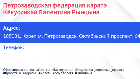 Петрозаводская федерация каратэ Кёкусинкай Валентина Рынцына - визитка