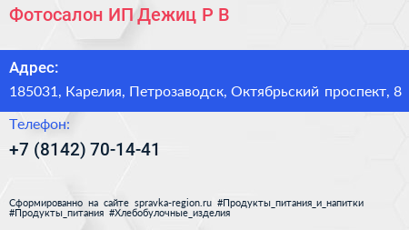 Фотосалон ИП Дежиц Р В  - визитка